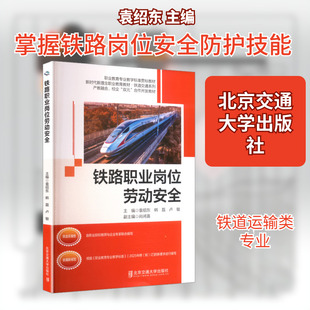 正版现货 铁路职业岗位劳动安全 北京交通大学出版社 袁绍东 主编 编 大学教材