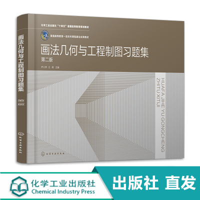 画法几何与工程制图习题集 第二版 十四五普通高等教育规划教材 教材教学用书 高等院校本科土木水利类等专业图学课程应用教材