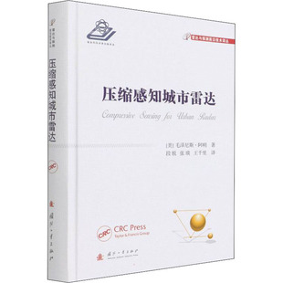 正版 化学工业 王千里 美 国防工业出版 译 著 压缩感知城市雷达 段锐 张瑛 毛泽尼斯·阿明 现货 社
