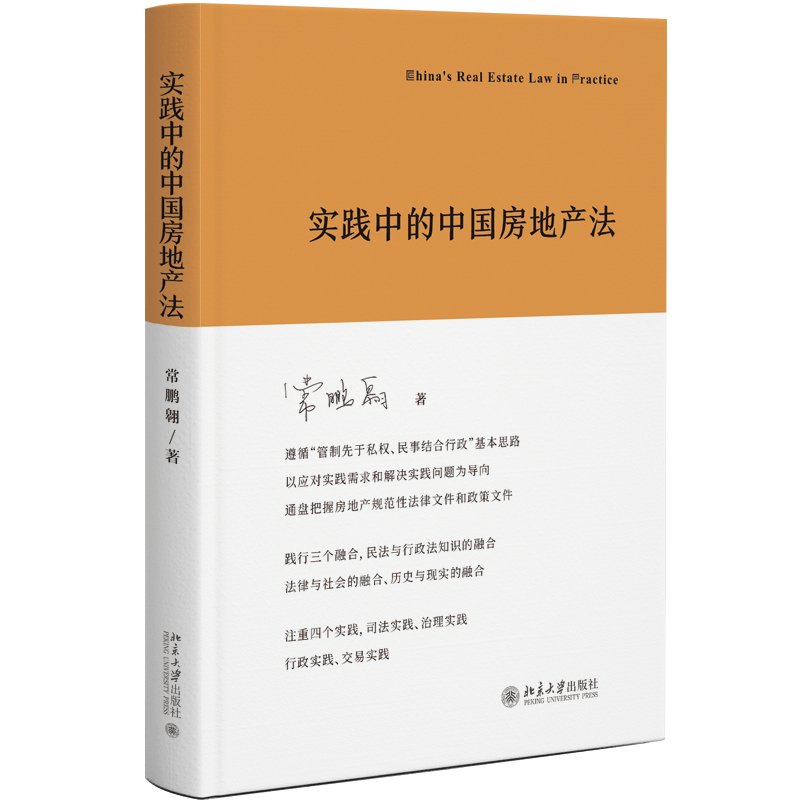 实践中的中国房地产法 常鹏翱 2023新书 北京大学出版社 房地产权权属标准国土空间规划储备土地供应房地产交易不动产登记