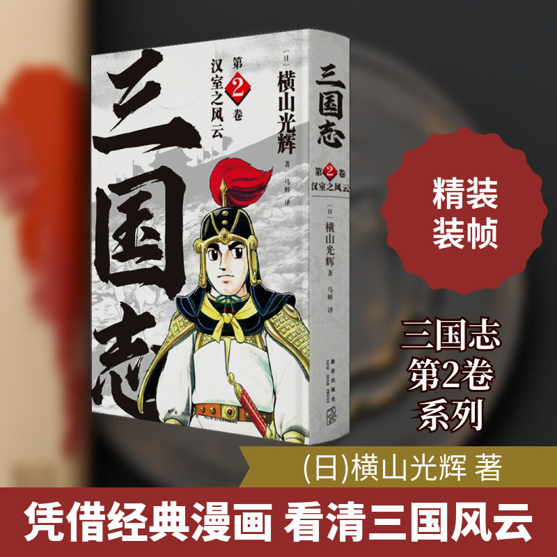 正版现货 汉室之风云 新星出版社 (日)横山光辉 著 马妍 译 漫画书籍