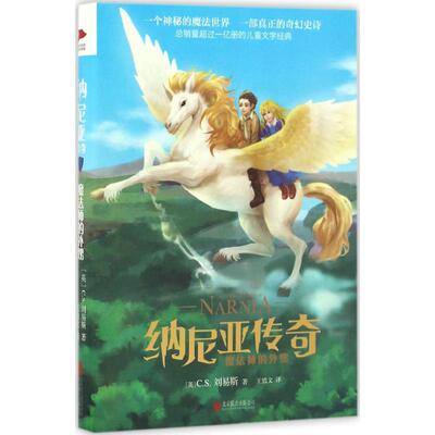 正版现货 纳尼亚传奇•魔法师的外甥 北京联合出版公司 (英)C.S.刘易斯(Clive Staples Lewis) 著；王惜文 译 儿童文学