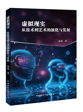 正版现货 虚拟现实：从技术到艺术的演化与发展 中国国际广播出版社 葛勇 著 著 计算机软件工程（新）