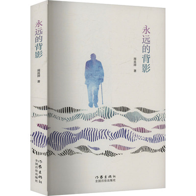 正版现货 永远的背影 作家出版社 周良沛 著 现代/当代文学