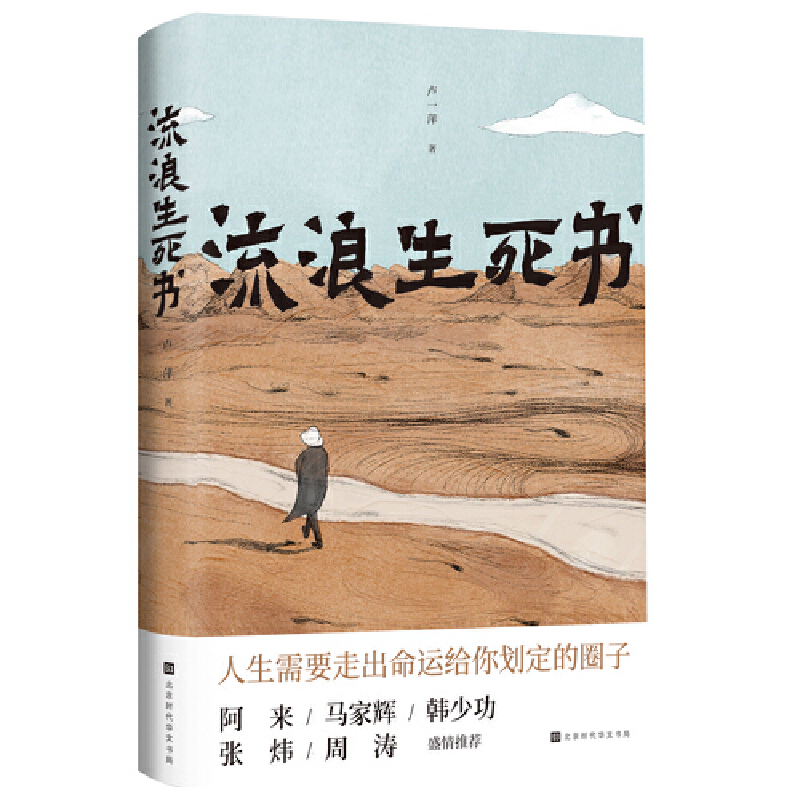 现货包邮 流浪生死书 人生的旅途永无尽头，是无数次生命的寂灭和重生，因此也是无数次的旅行