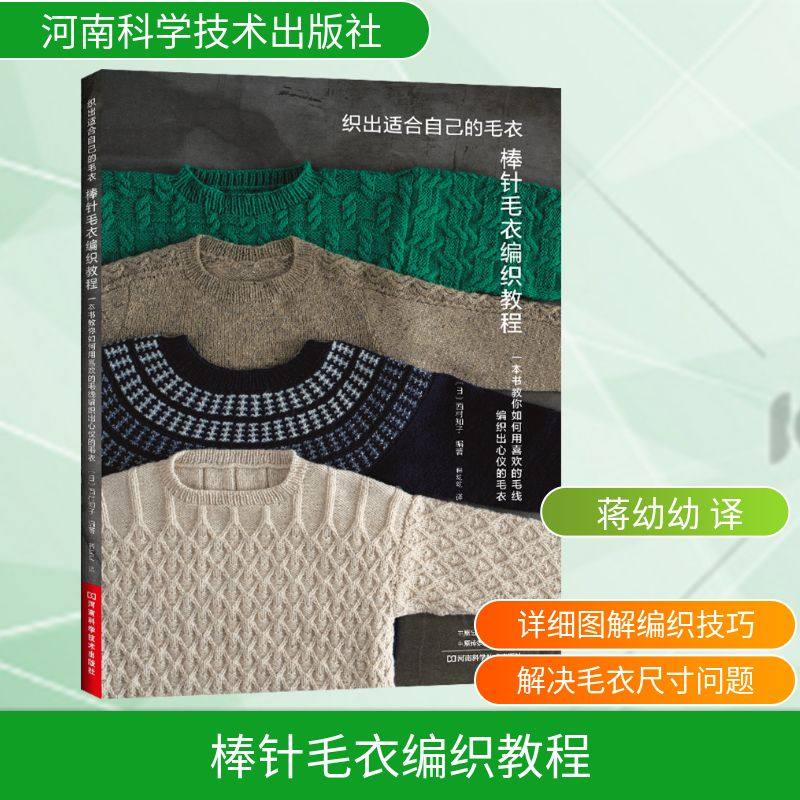 正版现货 棒针毛衣编织教程 河南科学技术出版社 (日)西村知子 编著 著 蒋幼幼 译 译 都市手工艺书籍,书籍/杂志/报纸,都市手工艺书籍,淘宝优惠券,粉丝福利购,淘宝优惠卷