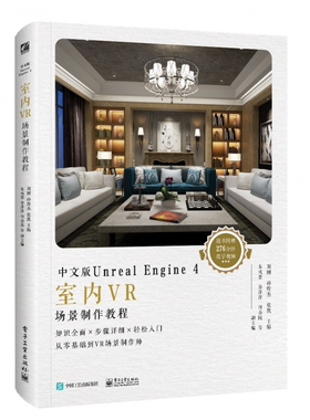 中文版Unreal Engine4室内VR场景制作教程 新华书店直发 正版图书