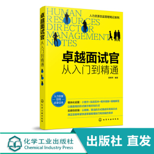 从入门到精通 卓越面试官 化工社直发 人力资源总监管理笔记系列