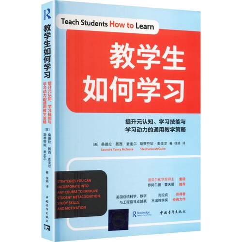 正版现货 教学生如何学习：提升元认知、学习技能与学习动力的通用教学策略（诺贝尔奖得主重磅推荐，美国总统科学、数学与工程指