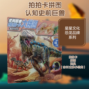 正版现货 史前巨兽 拍拍卡大拼图 阿尔伯塔龙 湖南美术出版社 星星文化有限公司 编 益智游戏/立体翻翻书/玩具书
