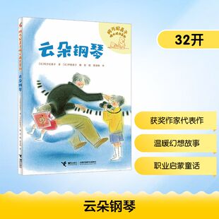 正版现货 云朵钢琴 接力出版社 (日)阿万纪美子 著 著 彭懿,周龙梅 译 译 (日)伊势英子 绘 绘