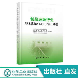 化工社直发 制浆造纸行业非木浆BAT/BEP设计手册