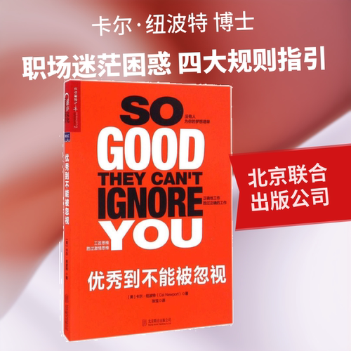正版现货 优秀到不能被忽视 北京联合出版公司 (美)卡尔·纽波特(Cal Newport) 著;张宝 译 著 励志
