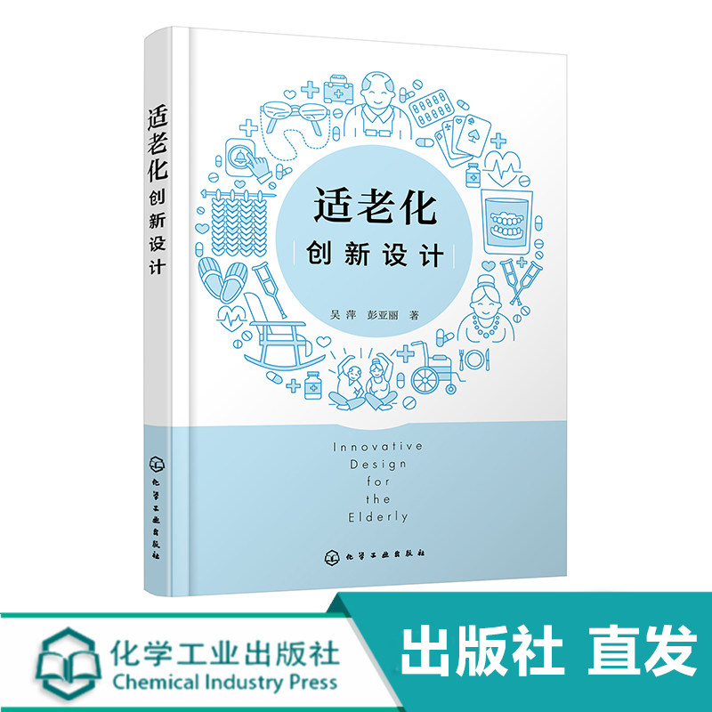 正版 适老化创新设计 吴萍 彭亚丽 适老化设计理论与实践 居家养老环境设计 公共设施和居家适老化改造相关专业人士参考指南