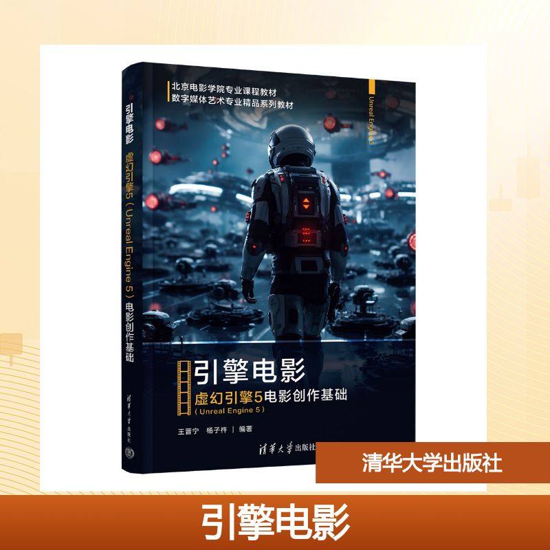 正版现货 引擎电影 清华大学出版社 王晋宁,杨子杵 编著 编 电影/电视艺术