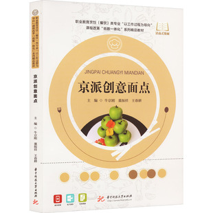 华中科技大学出版 社 编 现货 大学教材 王春耕 京派创意面点 董振祥 正版 牛京刚