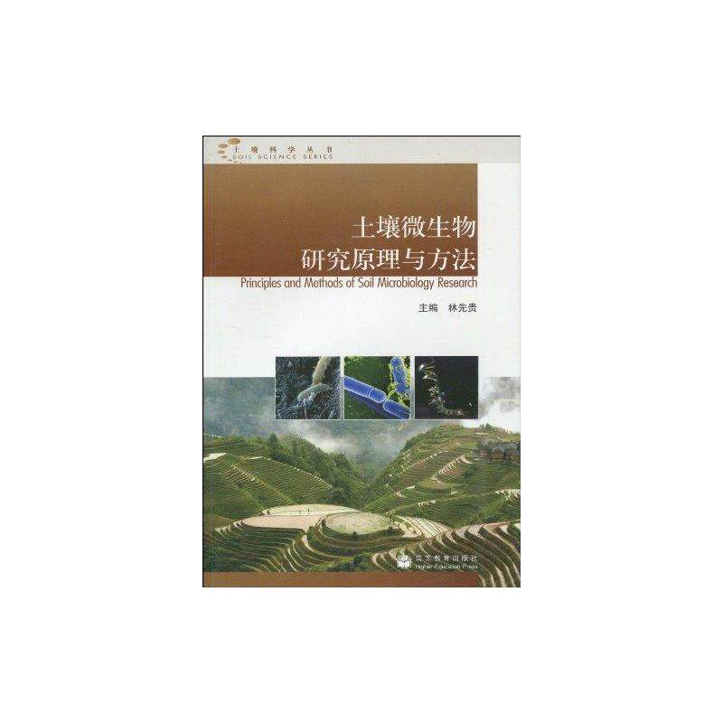 正版现货 土壤微生物研究原理与方法 高等教育出版社 林先贵主编 著 著 医学其它,书籍/杂志/报纸,医学其它,淘宝优惠券,粉丝福利购,淘宝优惠卷