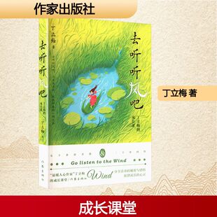 作家出版 去听听风吧 社 丁立梅 中国近代随笔 正版 著 现货