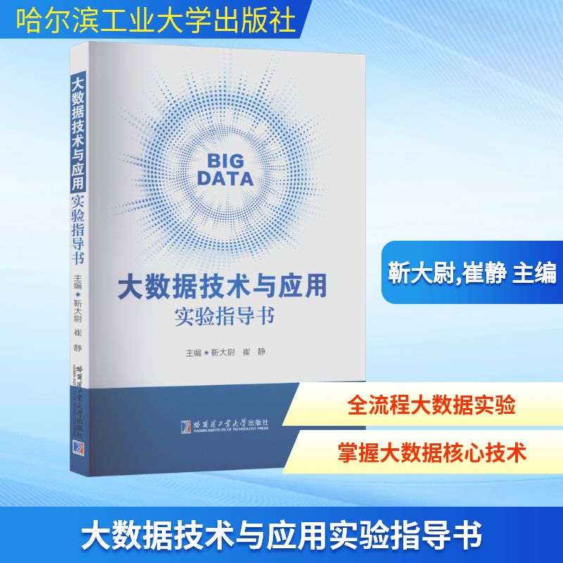正版现货 大数据技术与应用实验指导书 哈尔滨工业大学出版社 靳大尉,崔静 主编 编 数据库