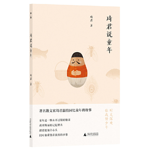 琦君说童年踏入百年前的江南村野和琦君一起体验一种健康而富有生机的童年广西师范大学出版社9787559868039
