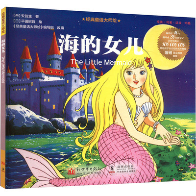 正版现货 海的女儿 新世界出版社 (丹)安徒生 著 《经典童话大师绘》编写组 编 (日)平田昭吾 绘 绘本/图画书/少儿动漫书