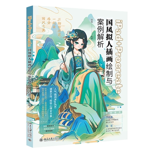 Procreate国风拟人插画绘制与案例解析北京大学出版 iPad 社9787301353097 北大社正版