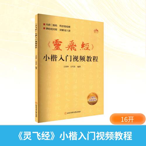 正版现货 《灵飞经》小楷入门视频教程 北京体育大学出版社 王丙申,王雪美 编 书法/篆刻/字帖书籍