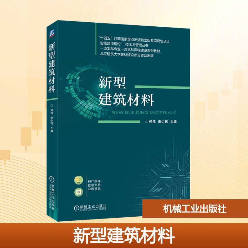 正版现货 新型建筑材料 机械工业出版社 何伟  宋少民 著 大学教材