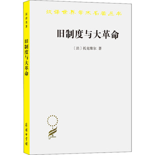 正版现货 旧制度与大革命 商务印书馆 (法)托克维尔 著 冯棠 译 法律知识读物