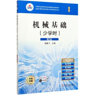 机械基础(少学时第2版修订版双色印刷中等职业教育课程改革国家规划新教材) BK