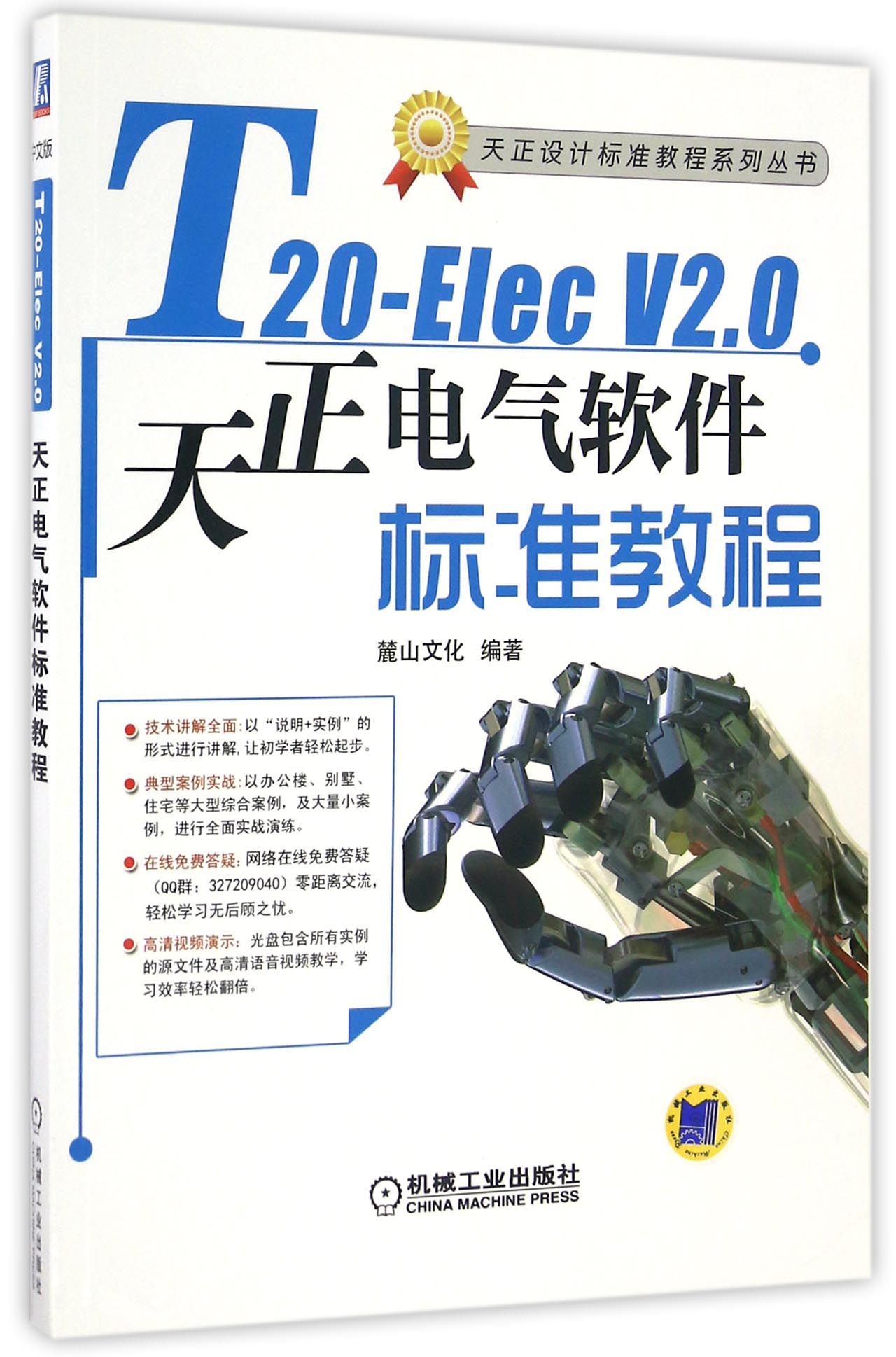 T20-Elec V2.0天正电气软件标准教程(附光盘)/天正设计标准教程系列丛书 BK