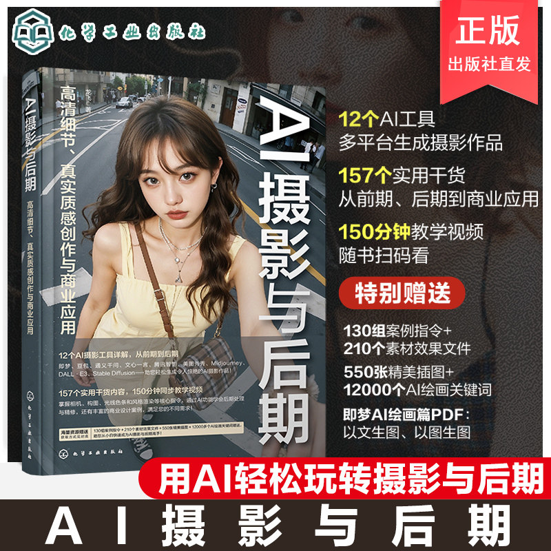 AI摄影与后期 高清细节 真实质感创作与商业应用 剪映豆包Midjourney StableDiffusion等多平台生成AI摄影作品 AI摄影AI绘画AI创作图片