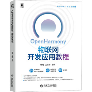 正版现货 OPENHARMONY物联网开发应用教程 机械工业出版社 韩雨,王保华 主编 编 大学教材
