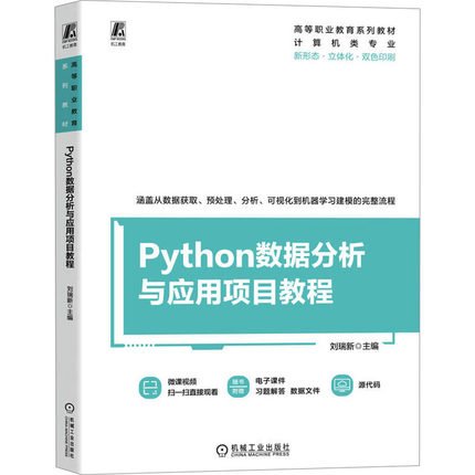 正版现货 Python数据分析与应用项目教程 机械工业出版社 刘瑞新 主编 编 程序设计（新）