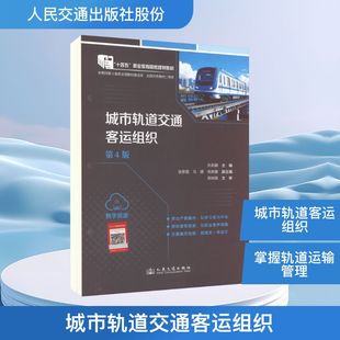 正版现货 城市轨道交通客运组织（第4版） 人民交通出版社股份有限公司 刘莉娜 主编 编 交通/运输