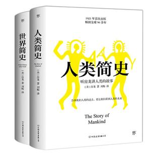 正版现货 简史套装:世界简史+人类简史(2册) 中国友谊出版公司 (美)亨德里克·威廉·房龙 著 刘梅 译 社会科学其它