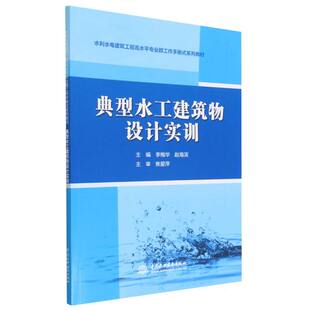 典型水工建筑物设计实训(水利水电建筑工程水平专业群工作手册式系列教材) 新华书店直发 正版书籍BK