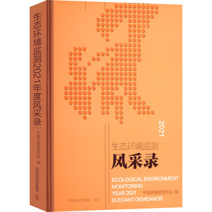 中国环境出版 生态环境监测2021年度风采录 集团 中国环境监测总站 环境科学 正版 编 现货