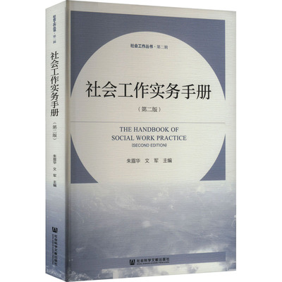 正版现货 社会工作实务手册（第二版） 社会科学文献出版社 朱眉华文军主编 著 无 编 无 译