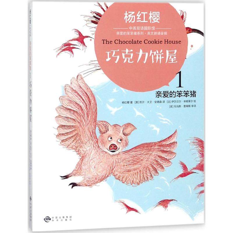 正版现货 杨红樱中英双语靠前馆.亲爱的笨笨猪系列;1•巧克力饼屋 中译出版社