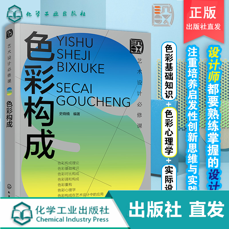 艺术设计修课 色彩构成 设计基础理论与实际案例结合 色彩心理学 色彩在视传环艺工业设计应用 色彩设计基础 艺术设计专业书籍