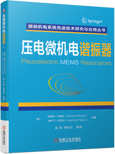 压电微机电谐振器 哈梅特·布格拉 詹卢卡·皮亚扎 吴涛 李昕欣 MEMS 微纳机电 微纳器件 可穿戴设备 AI BK