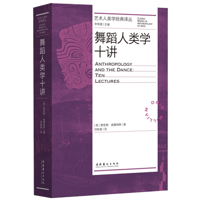 正版现货 舞蹈人类学十讲 文化艺术出版社 (美)德里德·威廉姆斯 著 刘晓真 译 舞蹈（新）