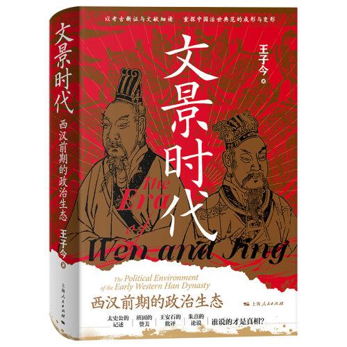 文景时代：西汉前期的政治生态 王子今教授作品 以批判视角审视治世话语的标志性著作 上海人民出版社9787208204966