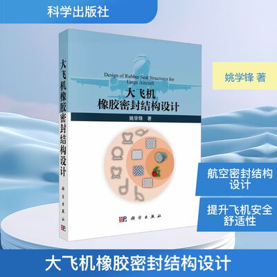 正版现货 大飞机橡胶密封结构设计 科学出版社 姚学锋 著 著 航空航天