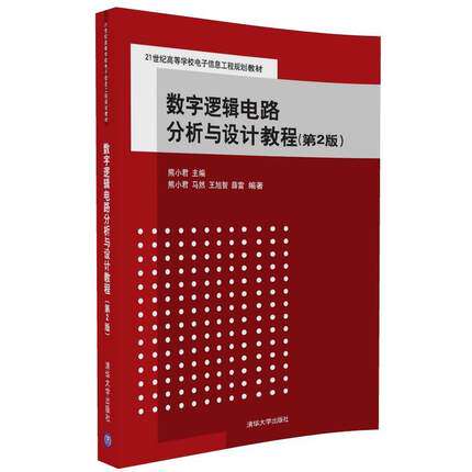 数字逻辑电路分析与设计教程 第2版 电子信息工程 熊小君 马然 王旭智 薛雷 清华大学出版社