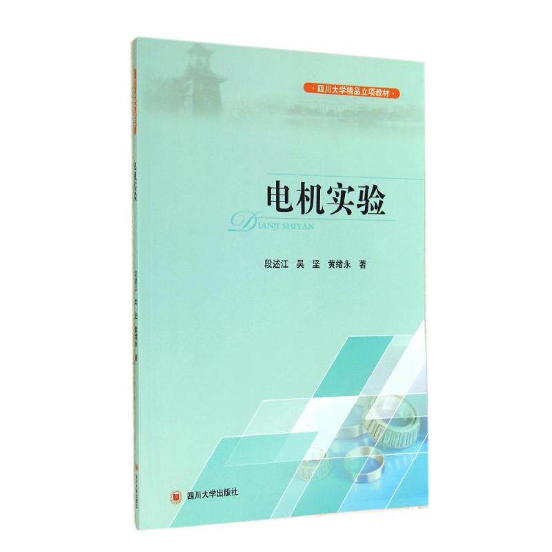 正版现货 电机实验 四川大学出版社 段述江//吴坚//黄绪永 著作 大学