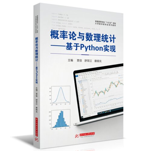 正版现货 概率论与数理统计——基于PYTHON实现 华中科技大学出版社 贾佳,舒常江,康顺光 著 大学教材