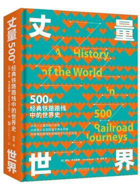 正版现货 丈量世界：500条经典铁路路线中的世界史 [美]瓦尔特·隆哥著 外国历史 社科 北京联合出版社