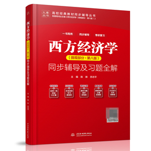 书籍 新华书店直发 教材辅导丛书 西方经济学＜微观部分第八版 高校经典 正版 九章丛书 ＞辅导及习题全解